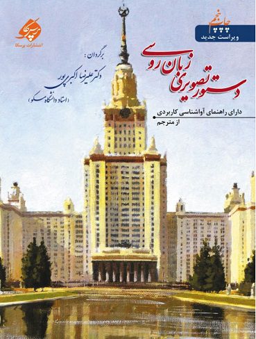 کتاب آموزش تصویری دستور زبان روسی