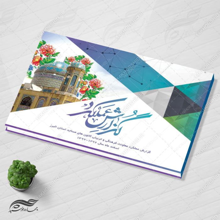 قالب لایه باز گزارش عملکرد کانون مساجد PSD