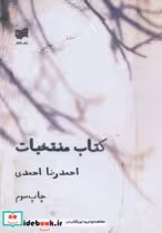 قیمت و خرید کتاب منتخبات اثر احمدرضا احمدی | ایده بوک