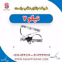 شیشه بالابر عقب راست تیگو7