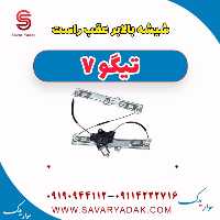 شیشه بالابر عقب راست تیگو7