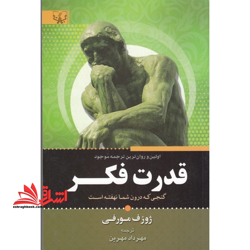 قدرت فکر - فروشگاه کتاب اشراق