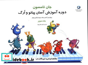 قیمت و خرید کتاب دوره آموزش آسان پیانو و ارگ جلد سوم | ایده بوک