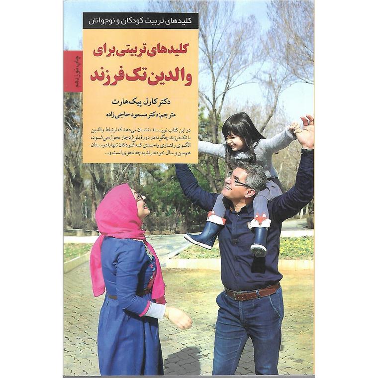 کلیدهای تربیتی برای والدین تک فرزند