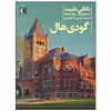 کتاب گودی هال اثر ناتالی بابیت نشر محراب قلم