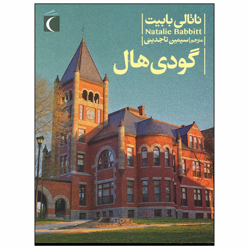 کتاب گودی هال اثر ناتالی بابیت نشر محراب قلم