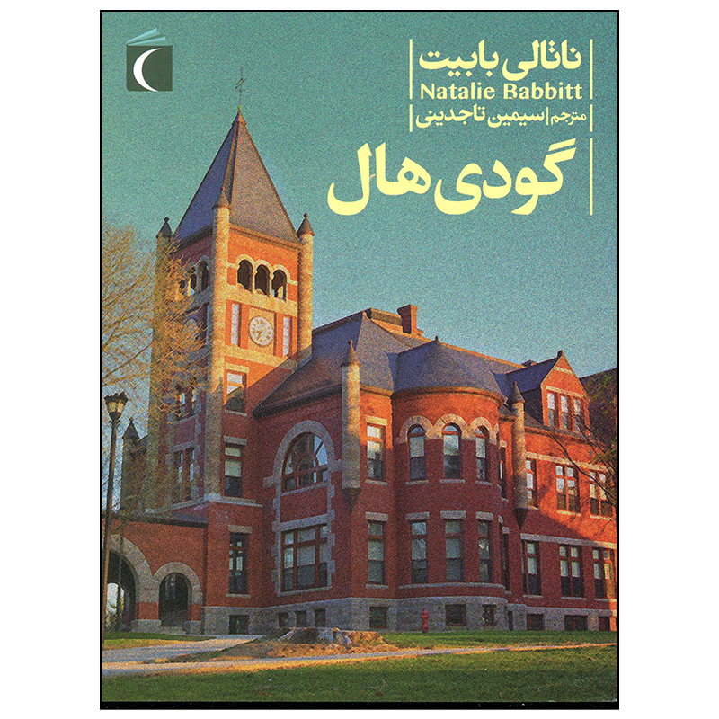 کتاب گودی هال اثر ناتالی بابیت نشر محراب قلم
