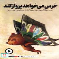 قیمت و خرید کتاب خرس می خواهد پرواز کند دال | ایده بوک
