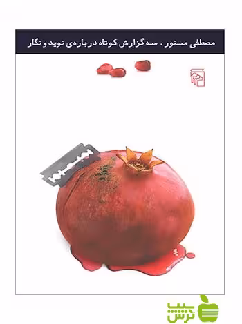 سه گزارش کوتاه درباره نوید و نگار مصطفی مستور مرکز - سیب ترش - SibTorsh