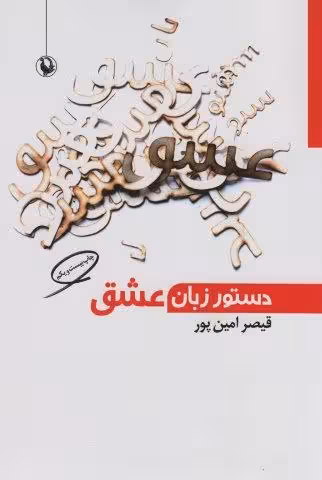دستور زبان عشق