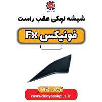 شیشه لچکی عقب راست فونیکس Fx