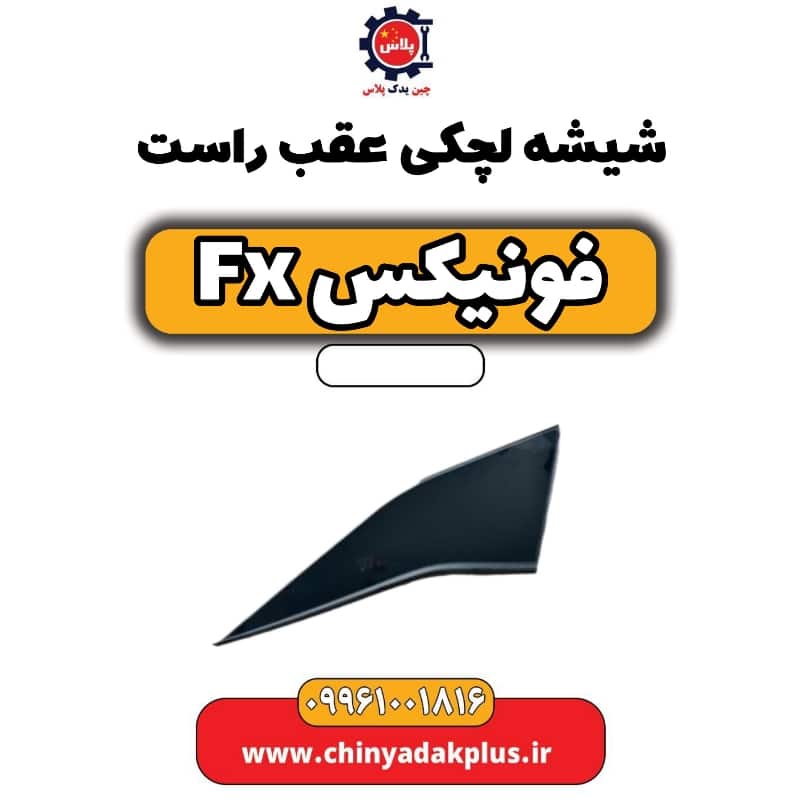 شیشه لچکی عقب راست فونیکس Fx