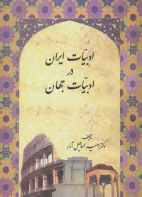 ادبیات ایران در ادبیات جهان - ناشربوک | خرید آنلاین کتاب