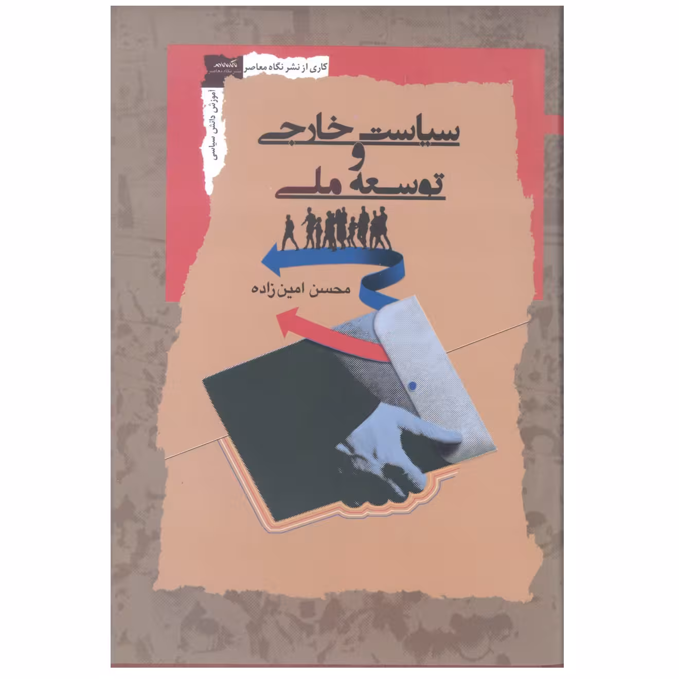 کتاب سیاست خارجی و توسعه ملی اثر محسن امین زاده نشر نگاه معاصر 