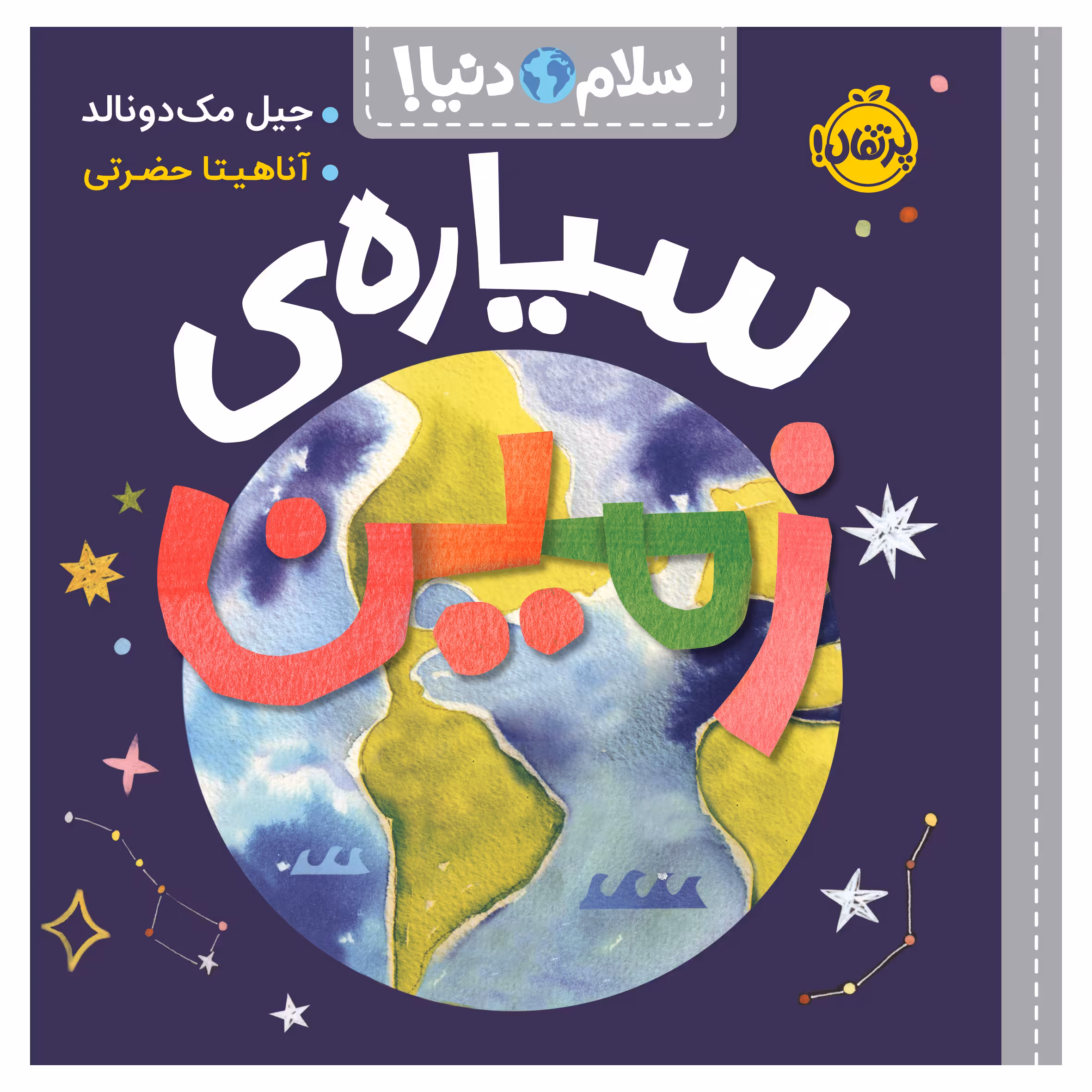 کتاب سلام دنیا سیاره‌ی زمین اثر جیل مک‌دونالد انتشارات پرتقال
