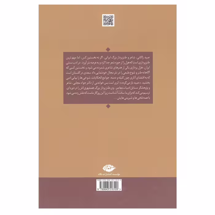 کتاب عبید باز می گردد اثر جواد مجابی نشر نگاه