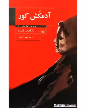 آدمکش کور | مرکز فرهنگی آبی