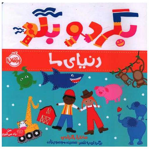 کتاب بگرد و بگو (دنیای ما)(خشتی)(پرتقال) اثر ساندرا مگزامن