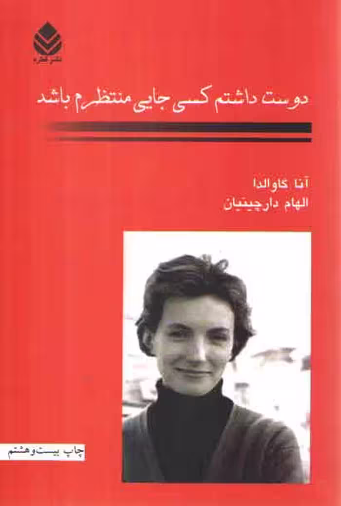 خرید کتاب دوست داشتم کسی جایی منتظرم باشد — کتابسرای طه