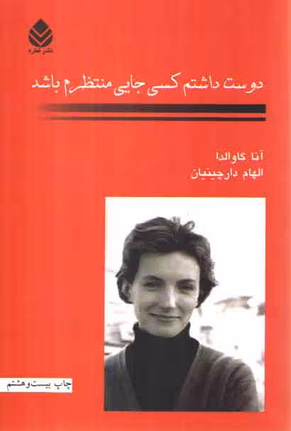 خرید کتاب دوست داشتم کسی جایی منتظرم باشد — کتابسرای طه