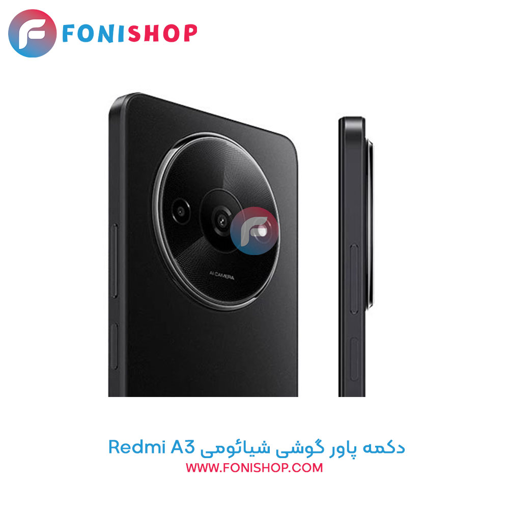دکمه پاور شیائومی Xiaomi Redmi A3