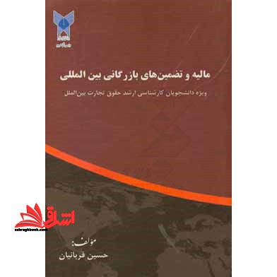 مالیه و تضمین های بازرگانی بین المللی ویژه ارشد حقوق تجارت بین الملل - فروشگاه کتاب اشراق