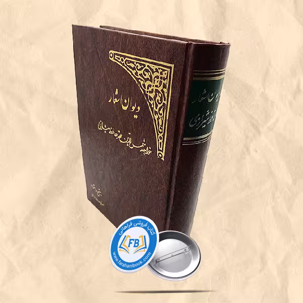 دیوان اشعارحافظ شیرازی