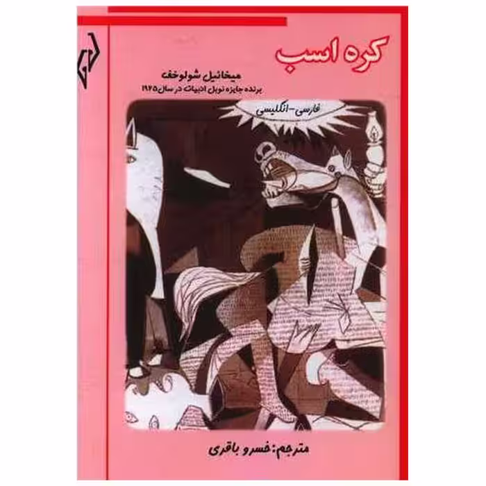 کتاب کره اسب (جیبی) اثر میخائیل شولوخف