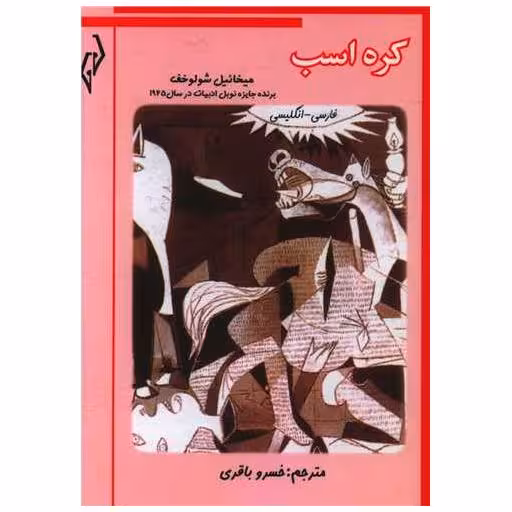 کتاب کره اسب (جیبی) اثر میخائیل شولوخف