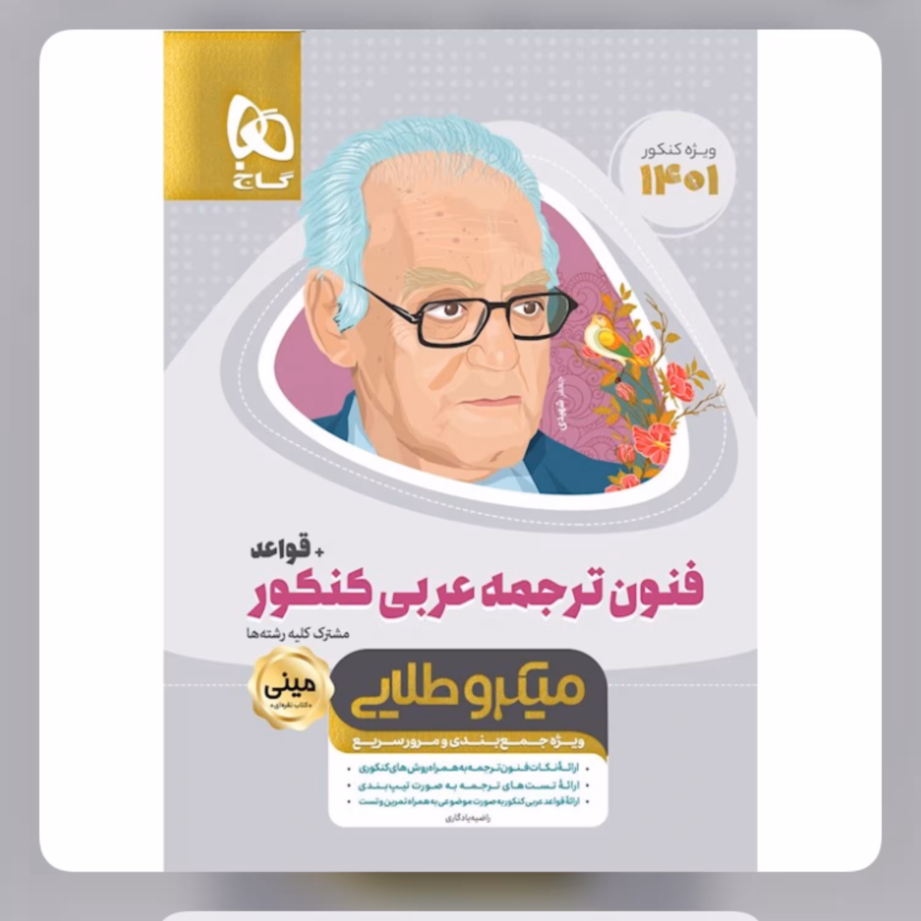 کتاب فنون  ترجمه  عربی  جامع کنکور مینی میکرو طلایی گاج