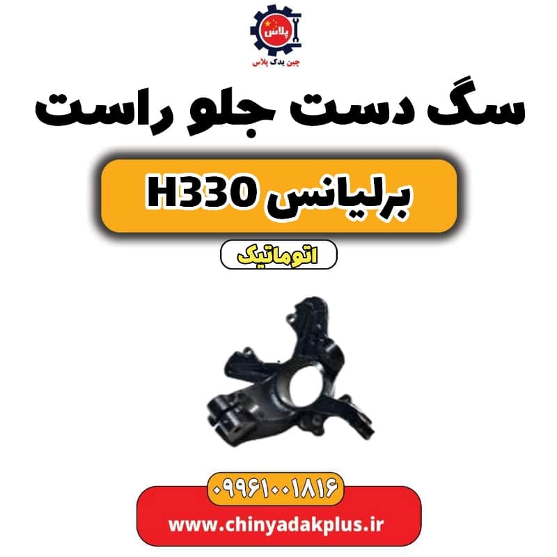 سگ دست جلو راست برلیانس H330 اتوماتیک