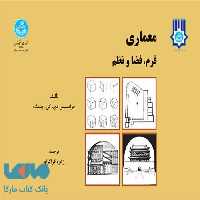 معماری فرم فضا و نظم دانشگاه تهران