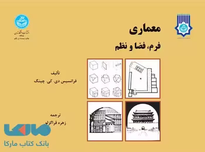 معماری فرم فضا و نظم دانشگاه تهران