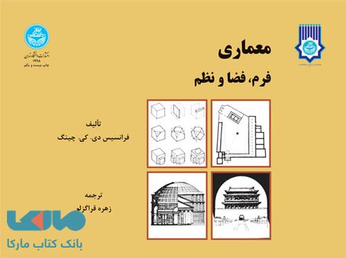 معماری فرم فضا و نظم دانشگاه تهران