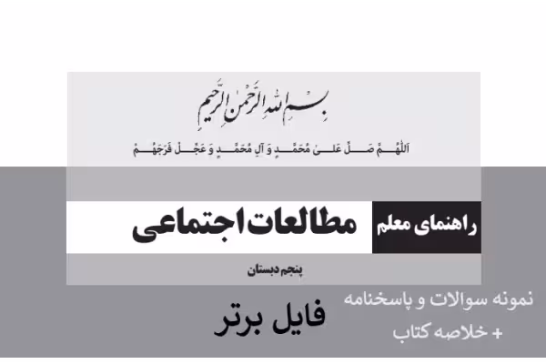 کتاب راهنمای معلم مطالعات اجتماعی پنجم ابتدایی pdf  سوالات و پاسخنامه  خلاصه - کتابخانه مجازی واتیکان