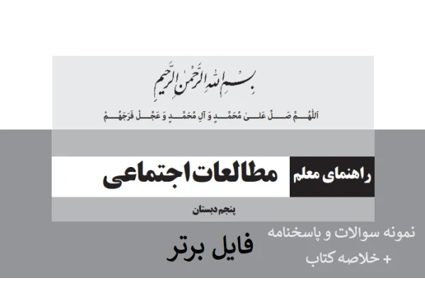کتاب راهنمای معلم مطالعات اجتماعی پنجم ابتدایی pdf سوالات و پاسخنامه خلاصه - کتابخانه مجازی واتیکان