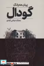 قیمت و خرید کتاب گودال نشر تندیس اثر پیان هه یانگ | ایده بوک