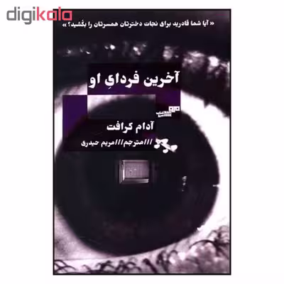 کتاب آخرین فردای او اثر آدام کرافت نشر مرو