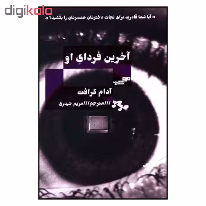 کتاب آخرین فردای او اثر آدام کرافت نشر مرو