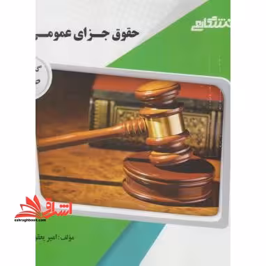 حقوق جزای عمومی 3 راهنما حل - فروشگاه کتاب اشراق