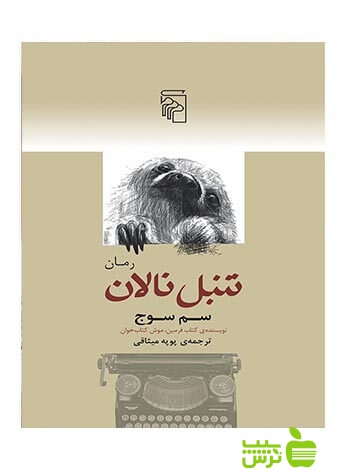 تنبل نالان سم سوج مرکز - سیب ترش - SibTorsh سم سوج