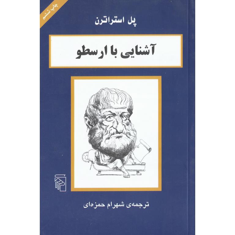 آشنایی با ارسطو