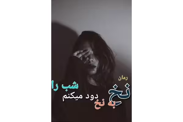 رمان نخ به نخ دود میکنم شب را - کتابخانه مجازی واتیکان
