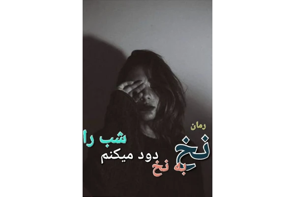 رمان نخ به نخ دود میکنم شب را - کتابخانه مجازی واتیکان