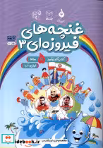 خرید کتاب غنچه های فیروزه ای 3 کتاب کار نوآموز 5ساله یارمانا | ایده بوک