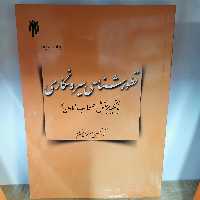 کتاب تطورشناسی سیره نگاری با تکیه بر نقش اصحاب امامان

نوشته حسین حسینیان مقدم نشر پژوهشگاه حوزه و دانشگاه 