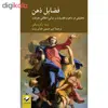کتاب فضایل ذهن اثر لیندا زگزبسکی نشر کرگدن