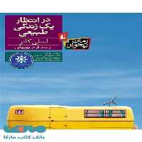 در انتظار یک زندگی طبیعی نشر افق