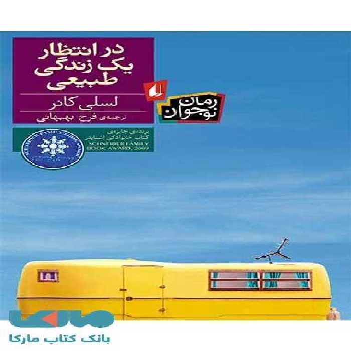 در انتظار یک زندگی طبیعی نشر افق