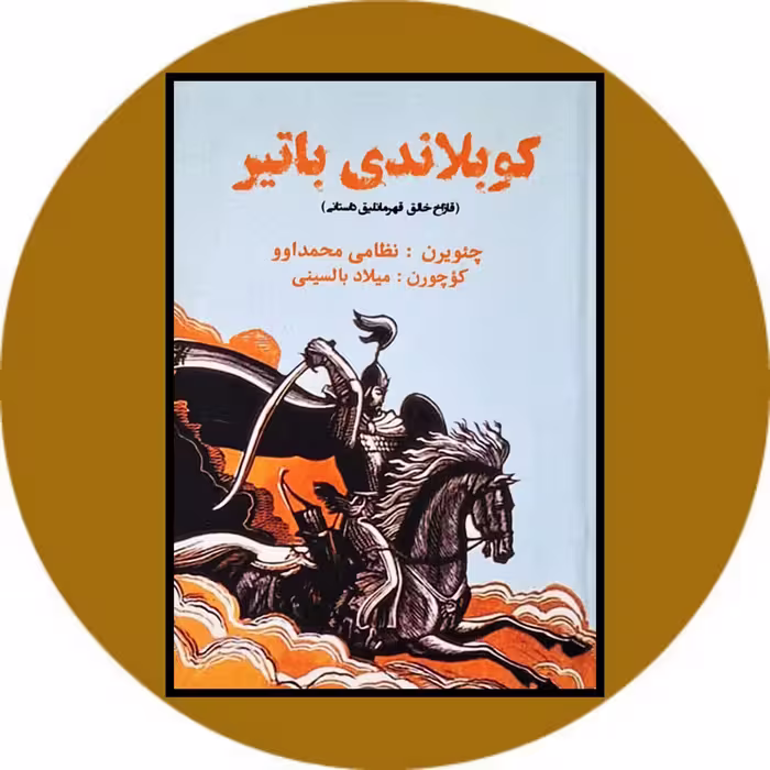 کتاب کوبلاندی باتیر - خرید با تخفیف چهل درصد ازکتاب دایره قهوه ای